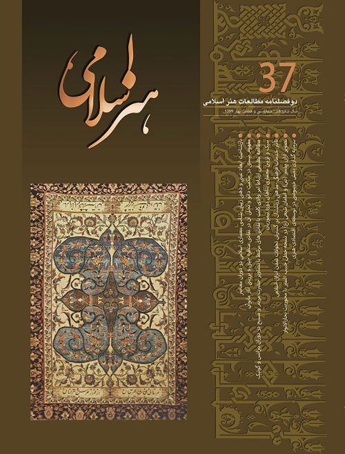 مطالعات هنر اسلامی - پیاپی 37 (بهار 1399)