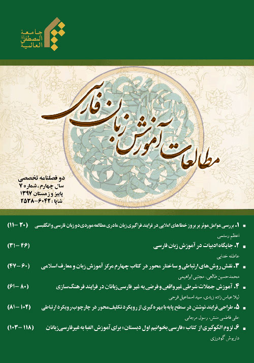 مطالعات آموزش زبان فارسی - پیاپی 7 (پاییز و زمستان 1397)