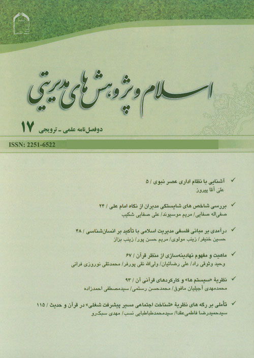 اسلام و پژوهش های مدیریتی - سال نهم شماره 2 (پیاپی 19، پاییز و زمستان 1398)
