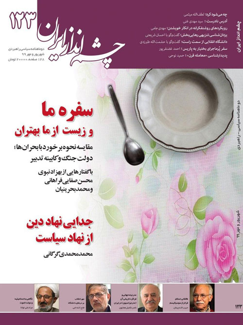 چشم انداز ایران - شماره 123 (شهریور و مهر 1399)