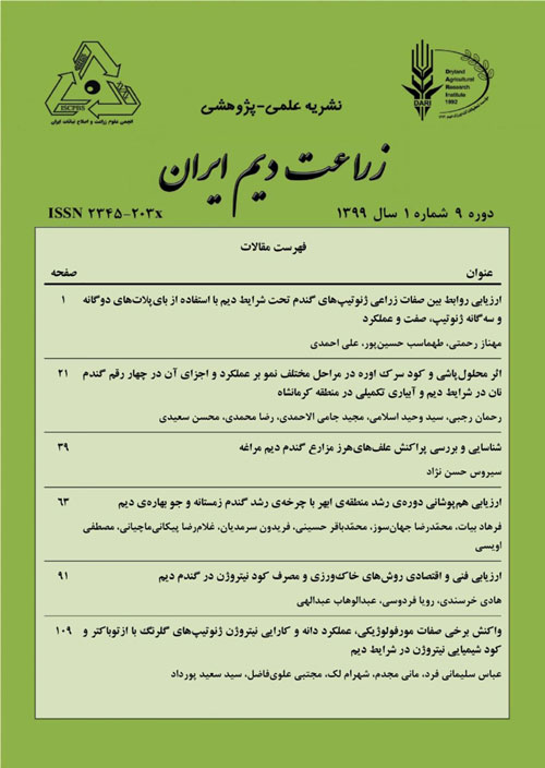 زراعت دیم ایران - سال نهم شماره 1 (بهار و تابستان 1399)