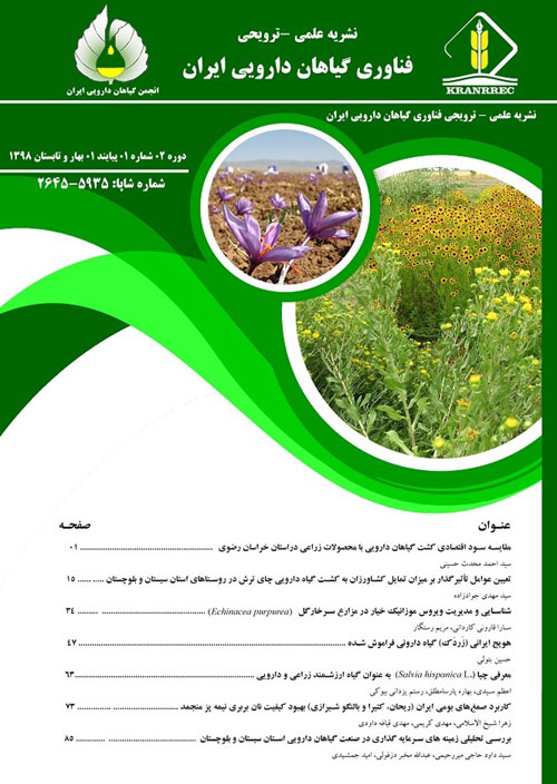 فناوری و گیاهان دارویی ایران - سال دوم شماره 1 (پیاپی 2، بهار و تابستان 1398)