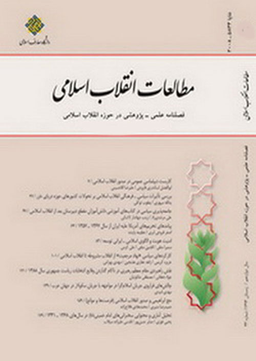 مطالعات انقلاب اسلامی - پیاپی 59 (زمستان 1398)