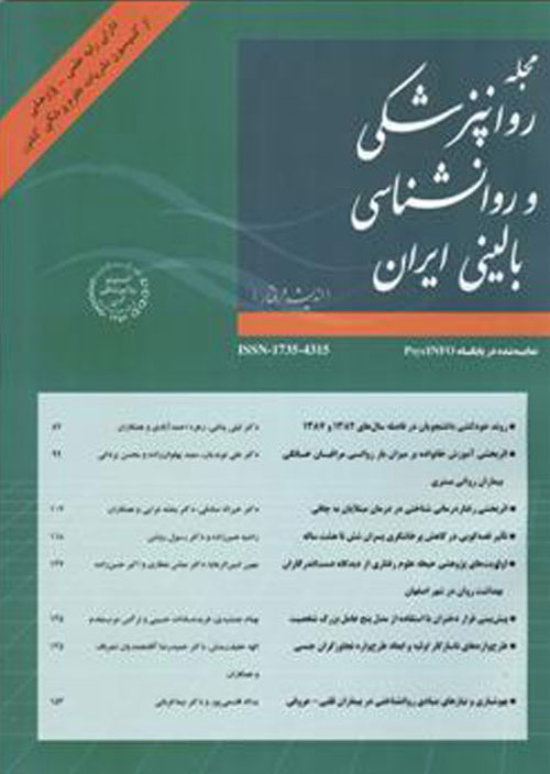 روانپزشکی و روانشناسی بالینی ایران - سال بیست و ششم شماره 1 (پیاپی 100، بهار 1399)