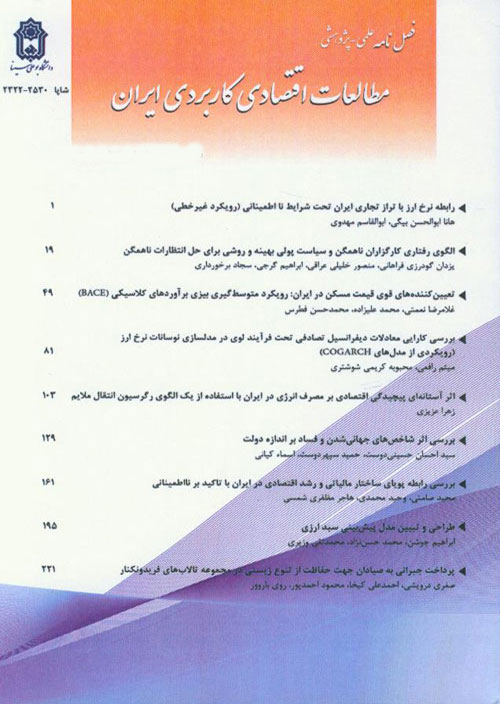 مطالعات اقتصادی کاربردی ایران - پیاپی 35 (پاییز 1399)