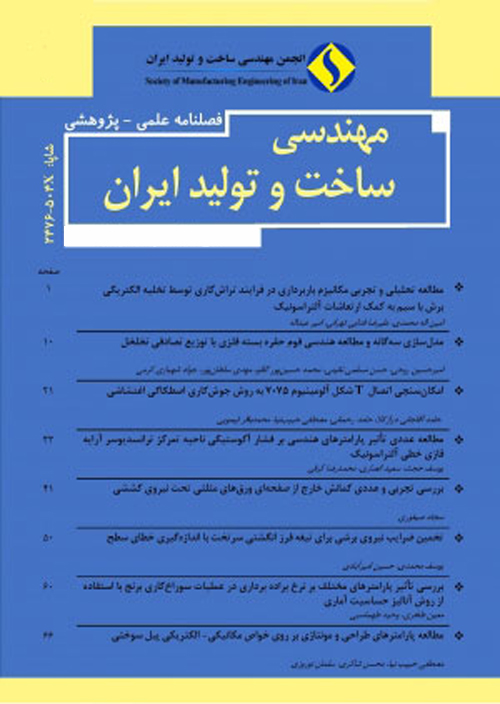 مهندسی ساخت و تولید ایران - سال هفتم شماره 8 (آبان 1399)