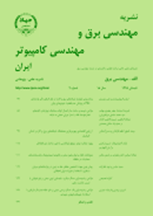 مهندسی برق و مهندسی کامپیوتر ایران - سال هجدهم شماره 2 (پیاپی 55، تابستان 1399)