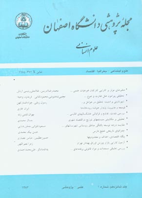 پژوهشی دانشگاه اصفهان - شماره 1 (پیاپی 17، 1383)