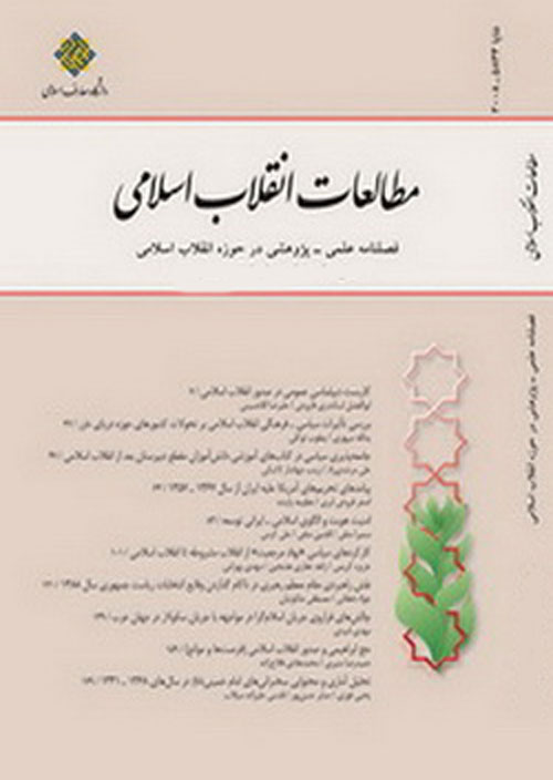 مطالعات انقلاب اسلامی - پیاپی 60 (بهار 1399)