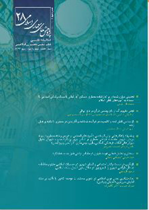 پژوهش های معماری اسلامی - سال هشتم شماره 3 (پیاپی 28، پاییز 1399)