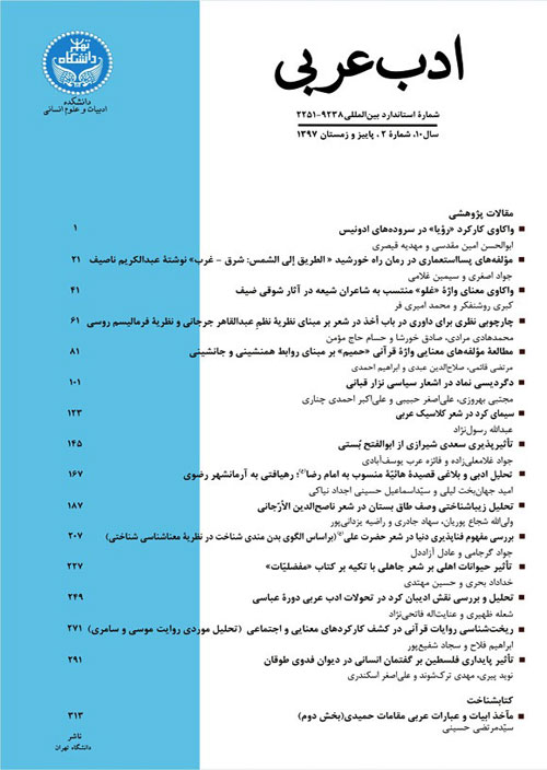 ادب عربی - سال دوازدهم شماره 3 (پیاپی 25، پاییز 1399)