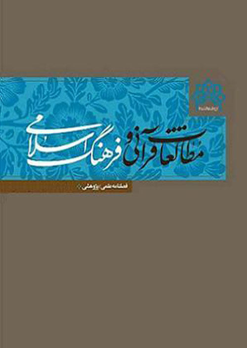 مطالعات قرآنی و فرهنگ اسلامی - سال چهارم شماره 3 (پیاپی 15، پاییز 1399)