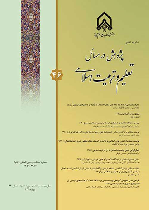 پژوهش در مسائل تعلیم و تربیت اسلامی - پیاپی 48 (پاییز 1399)