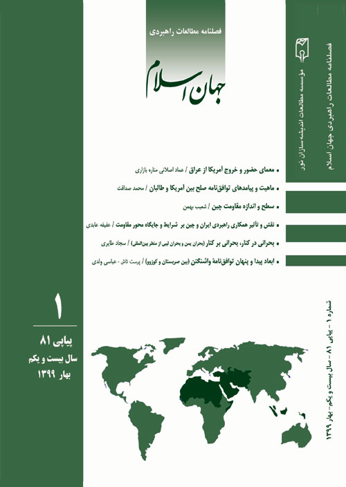 مطالعات راهبردی جهان اسلام - سال بیست و یکم شماره 1 (پیاپی 81، بهار 1399)