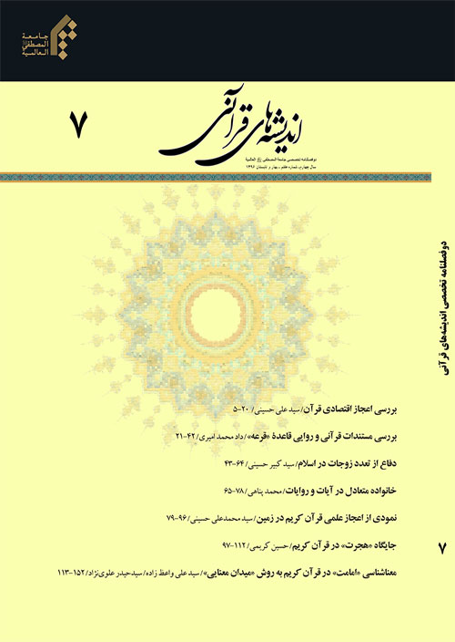 اندیشه های قرآنی - پیاپی 7 (بهار و تابستان 1396)