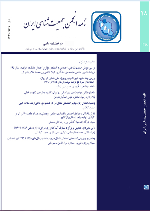 نامه انجمن جمعیت شناسی ایران - پیاپی 28 (پاییز و زمستان 1398)