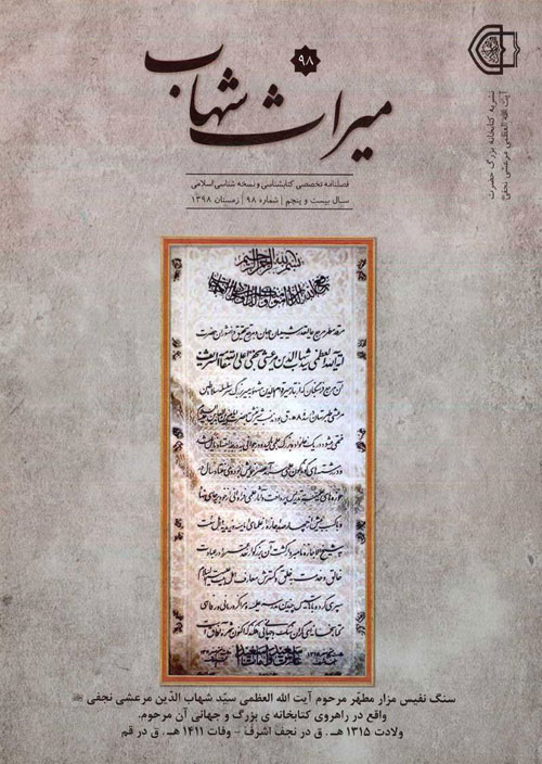 میراث شهاب - پیاپی 98 (زمستان 1398)
