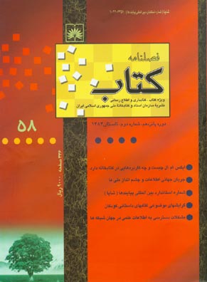 مطالعات کتابداری و سازماندهی اطلاعات - سال پانزدهم شماره 2 (پیاپی 58، تابستان 1383)