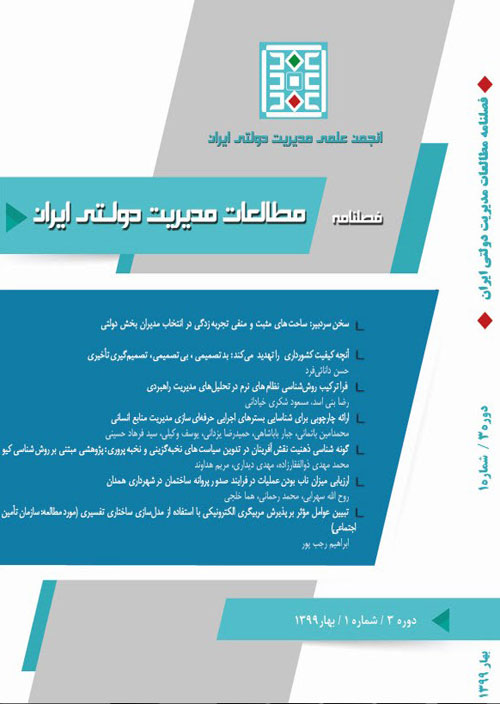 مطالعات مدیریت دولتی ایران - سال سوم شماره 1 (پیاپی 7، بهار 1399)