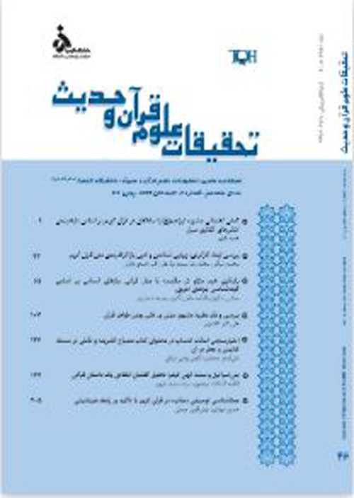 تحقیقات علوم قرآن و حدیث - سال هفدهم شماره 3 (پیاپی 47، پاییز 1399)