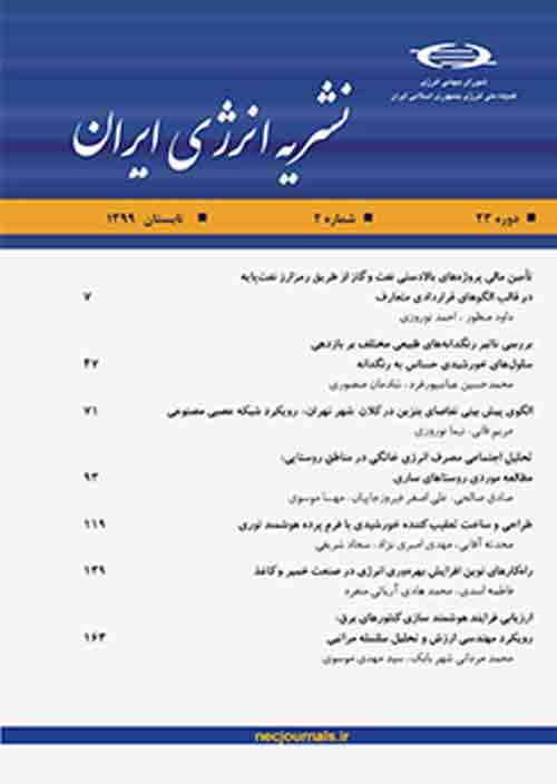 انرژی ایران - سال بیست و سوم شماره 2 (پیاپی 87، تابستان 1399)