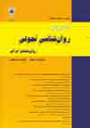 روانشناسی تحولی: روانشناسان ایرانی - پیاپی 65 (پاییز 1399)