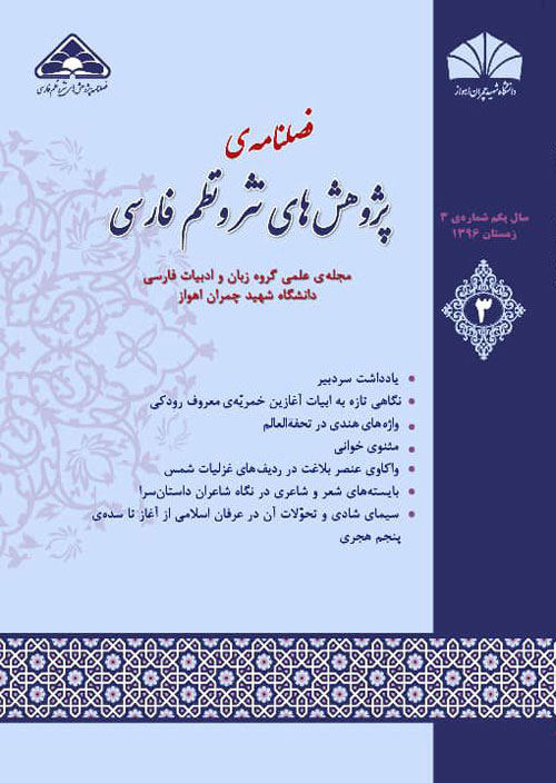 پژوهش های نثر و نظم فارسی - سال چهارم شماره 1 (پیاپی 10، بهار و تابستان 1399)