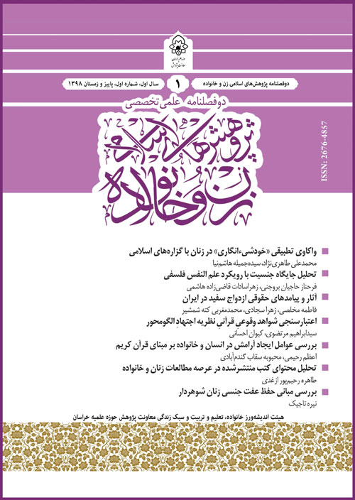 پژوهش های اسلامی زن و خانواده - پیاپی 1 (پاییز و زمستان 1398)
