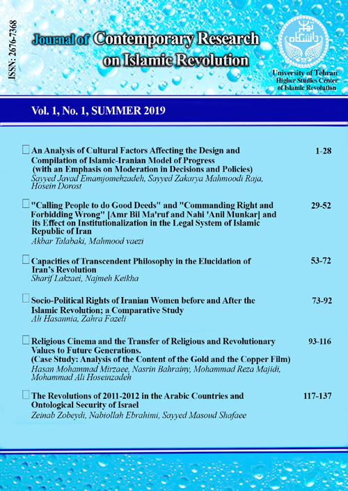 Contemporary Research on Islamic Revolution - Volume:1 Issue: 1, Summer 2019