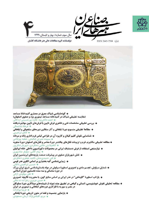 هنرهای صناعی ایران - سال سوم شماره 1 (پیاپی 4، بهار و تابستان 1399)