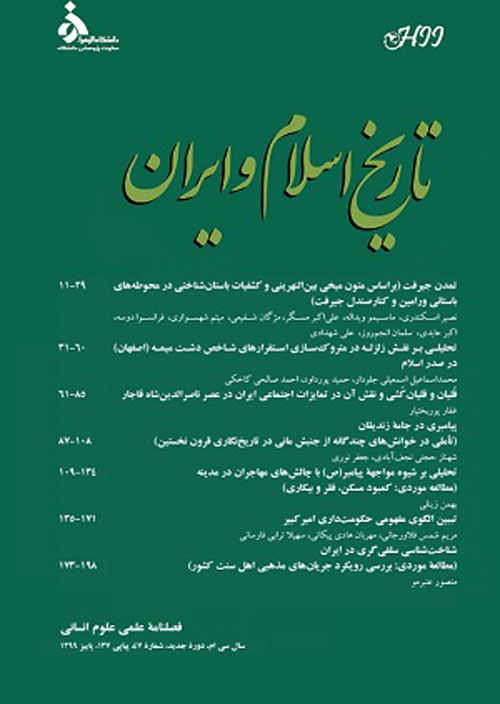 تاریخ اسلام و ایران - سال سی‌ام شماره 47 (پاییز 1399)