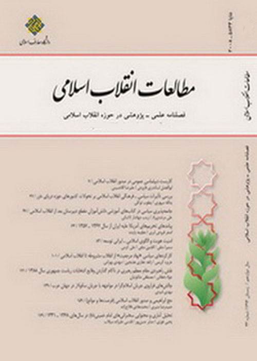 مطالعات انقلاب اسلامی - پیاپی 61 (تابستان 1399)