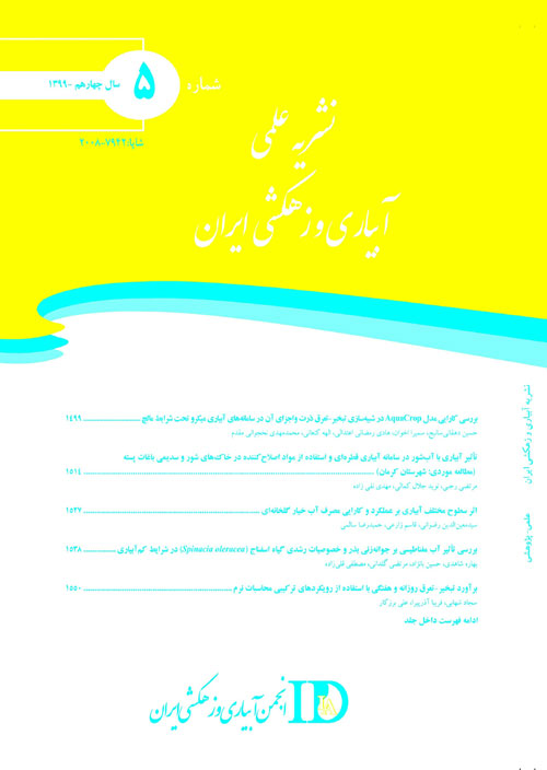 آبیاری و زهکشی ایران - سال چهاردهم شماره 5 (آذر و دی 1399)