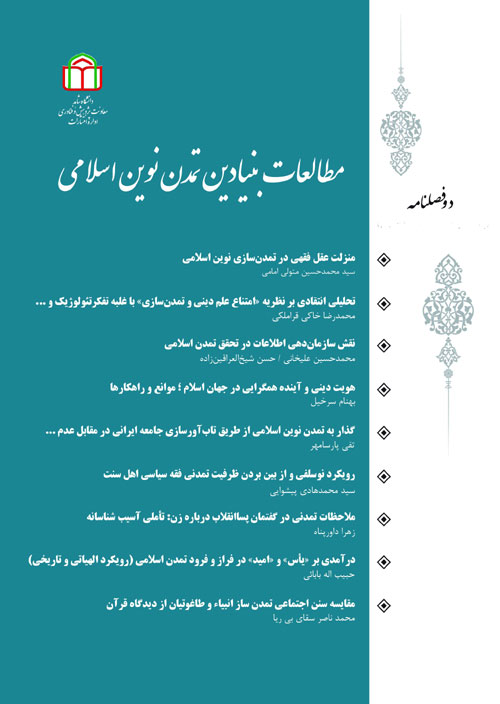 مطالعات بنیادین تمدن نوین اسلامی - سال سوم شماره 1 (پیاپی 5، بهار و تابستان 1399)