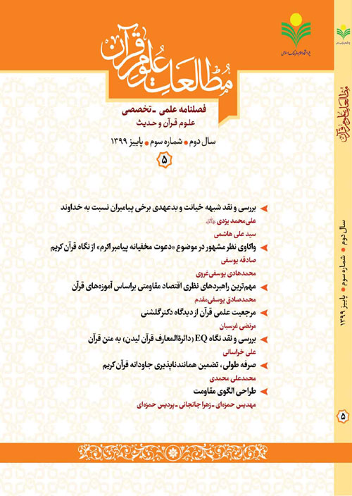 مطالعات علوم قرآن - سال دوم شماره 3 (پیاپی 5، پاییز 1399)