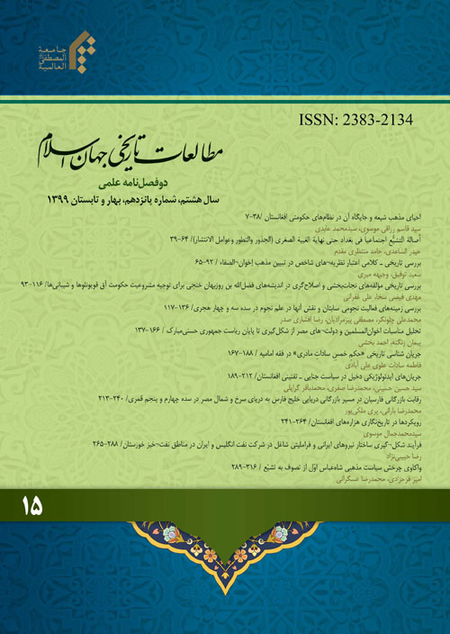 مطالعات تاریخی جهان اسلام - پیاپی 15 (بهار و تابستان 1399)