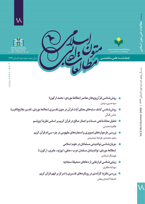 مطالعات ادبی متون اسلامی - پیاپی 18 (تابستان 1399)