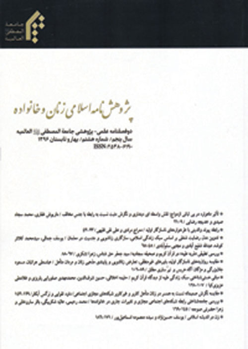پژوهش نامه اسلامی زنان و خانواده - سال هشتم شماره 20 (پاییز 1399)