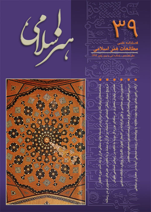 مطالعات هنر اسلامی - پیاپی 39 (پاییز 1399)