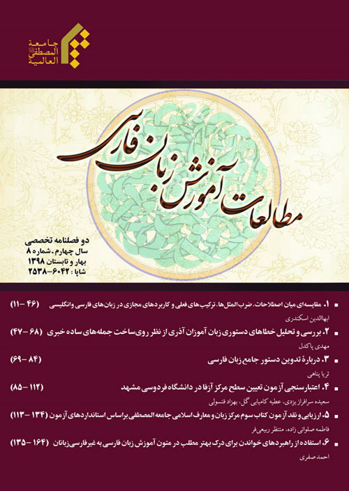 مطالعات آموزش زبان فارسی - پیاپی 8 (بهار و تابستان 1398)