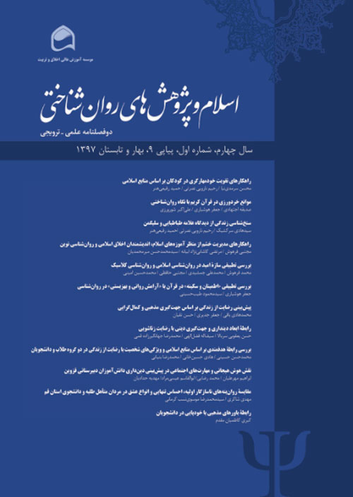 اسلام و پژوهش های روان شناختی - سال چهارم شماره 1 (پیاپی 9، بهار و تابستان 1397)