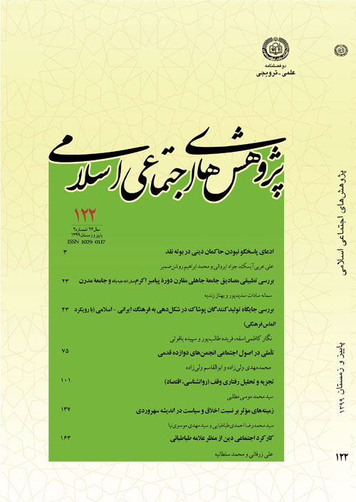پژوهش های اجتماعی اسلامی - سال بیست و ششم شماره 2 (پاییز و زمستان 1399)