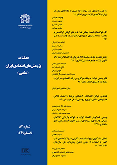 پژوهش های اقتصادی ایران - پیاپی 15 (تابستان 1382)