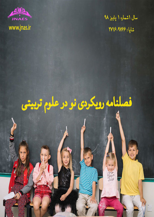 رویکردی نو بر آموزش کودکان - سال سوم شماره 2 (پیاپی 8، تابستان 1400)