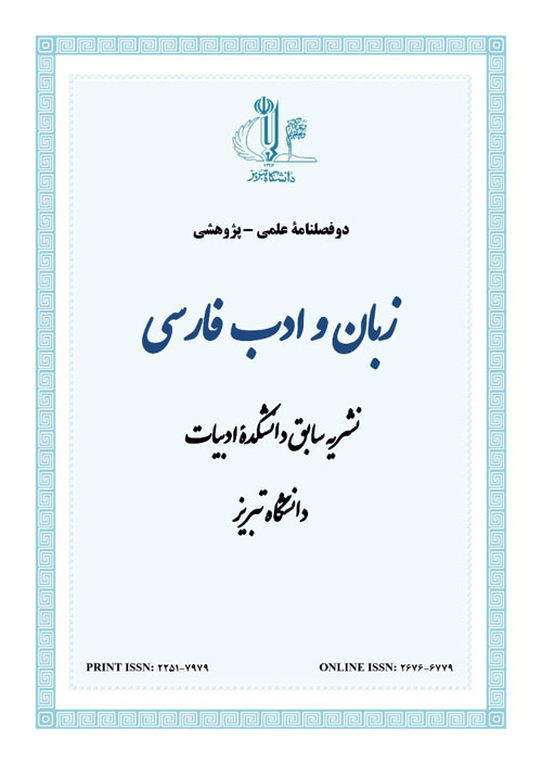 زبان و ادب فارسی - پیاپی 242 (پاییز و زمستان 1399)
