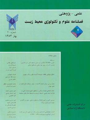 علوم و تکنولوژی محیط زیست - سال ششم شماره 1 (پیاپی 20، بهار 1383)