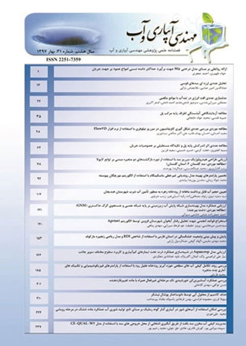 مهندسی آبیاری و آب ایران - پیاپی 43 (بهار 1400)