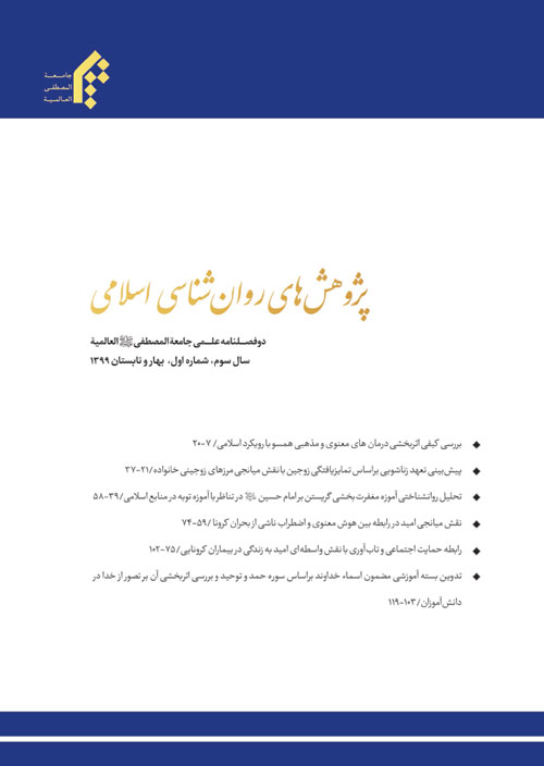 پژوهش های روان شناسی اسلامی - سال سوم شماره 1 (پیاپی 4، بهار و تابستان 1399)