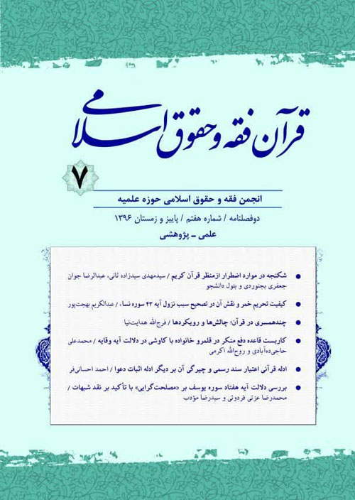 قرآن، فقه و حقوق اسلامی - پیاپی 7 (پاییز و زمستان 1396)