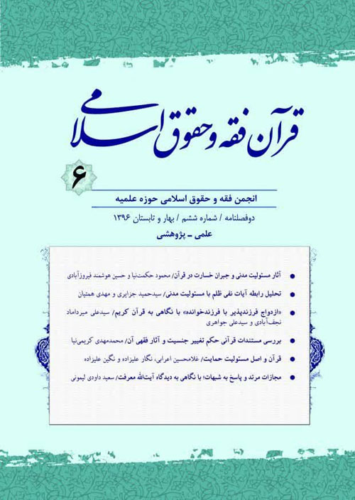 قرآن، فقه و حقوق اسلامی - پیاپی 6 (بهار و تابستان 1396)